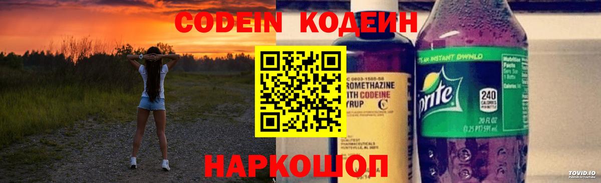 Codein напиток Lean (лин) Миасс